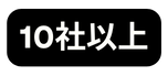 10社以上